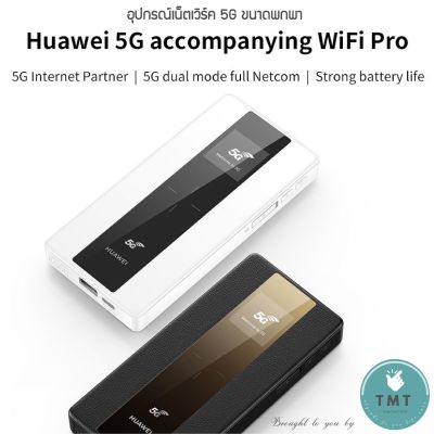 Huawei 5G Mobile WiFi Pro และ 5G Mobile WiFi เราเตอร์กระจายสัญญาณ 5G แบบพกพา ที่มีโมเด็ม Balong 5000 ในตัว !!!! รองรับฟังก์ชั่น PowerBank / ร้าน TMT innovation
