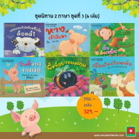 ชุด หนังสือ นิทาน ENGLISH-ไทย 2 ภาษา ชุดที่ 3 (6 เล่ม)