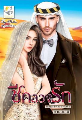 [พร้อมส่ง]หนังสือชีคลวงรัก (ชีคร้าย)#โรแมนติก,กานต์มณี,สนพ.ไลต์ออฟเลิฟ