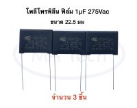 275v 1uf คาปาซิเตอร์ โพลีโพรพิลีน 1uf 275v Polypropylene Film Capacitor 1uF/275Vac X2 Class KEMET มีจำนวน 3 ชิ้น(Quantity 3 pieces)