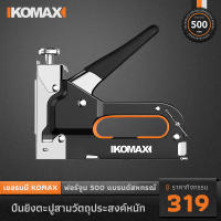 KOMAX เครื่องยิงตะปู เครื่องยิงตะปูแรงดันสูง เครื่องยิงตะปูไฟฟ้า ไม้  งานเบาะ เก้าอี้ หนัง พลาสติก