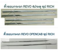 คิ้วขอบกระจก REVO 4 ประตู, REVO OPEN CAB สีชุป **RICH**