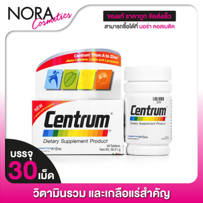 Centrum A to Zinc เซนทรัม เอ ทู ซิงค์ [30 เม็ด] ผลิตภัณฑ์เสริมอาหาร วิตามินรวม