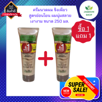 (ซื้อ 1 แถม 1) ครีมนวดผม ขิงเพียว สูตรอ่อนโยน ผมนุ่มสลวยเงางาม ขนาด 250 ML.