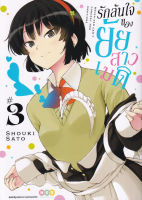 Bundanjai (หนังสือวรรณกรรม) การ์ตูน รักล้นใจของยัยสาวเมด เล่ม 3