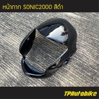 หน้ากาก Sonic2000 Sonic125 Sonicตัวเก่า โซนิคตัวเก่า โซนิคตัวแรก สีดำ ดำเงา /เฟรมรถ กรอบรถ ชุดสี แฟริ่ง