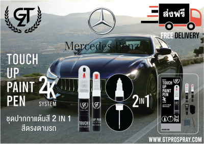 ปากกาแต้มสีรถยนต์ Benz GT Pro แบบชุดพร้อมทำ Touch Up Paint Pen เบ๊นซ์