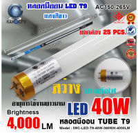 (แพ็ค 25 หลอด)หลอดไฟนีออน LED T9 หลอดไฟ LED หนอดไฟบ้าน หลอดประหยัดไฟ LED T9 40W IWACHI ขั้วสีทอง หลอด LED ยาว หลอดไฟยาว (แสงสีขาว DAYLIGHT)