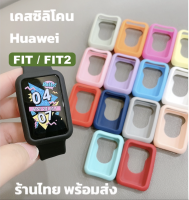 Fit2 / Fit new / Fit เคส Huawei Watch Fit เคสซิลิโคน นิ่ม ใส่งาย ไม่เป็นรอย case silicone