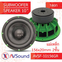 AV SF-10156GR ซับวูฟเฟอร์ 10นิ้ว แม่เหล็ก 156x20มม 2ชั้น วอยซ์60.5มม 4+4โอห์ม โครงหล่อ Subwoofer ลำโพงรถยนต์ เครื่องเสียงติดรถยนต์ 1ดอก