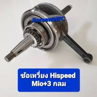 Hispeed ข้อเหวี่ยง Mio +ยืด 3 มิล กลม  (1ชุด) จำหน่ายจากร้าน SereewatFC