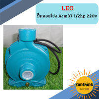 Leo ปั๊มหอยโข่ง Acm37 1/2hp  220v