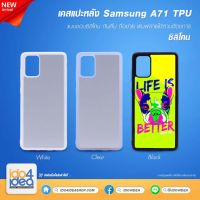 [ IDO4IDEA ] เคสแปะหลัง เปล่าสำหรับพิมพ์ภาพ รุ่น Samsung A71 ซิลิโคน (พร้อมแผ่นพิมพ์ภาพ)