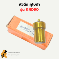 หัวฉีด คูโบต้า KND90 หัวฉีดKND หัวฉีดKND90 หัวฉีดคูโบต้าKND หัวฉีดคูโบต้าKND90