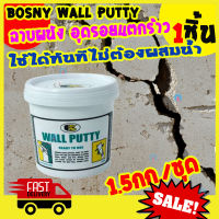 BOSNY Wall Putty วอลพุตตี้ โป้วผนัง กำแพง อุด ซ่อมรอยแตกร้าว ( 1.5 kg ) ปูนซ่อมรอยแตก อุดรอยร้าวปูน สีโป๊วกำแพง ซ่อมกำแพง กาวซ่อมกำแพง