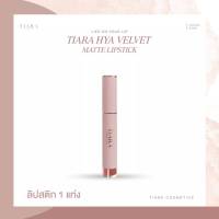 ใหม่!!! TIARA (เทียร่า) ลิป HYA Velvet Matte Lipstick (4g.) กลบปากคล้ำ ลิปเทียร่า ลิปไฮยา บำรุงปาก ลิปสติกผสมไฮยาลูรอน