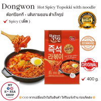 ต็อกป๊อกกิ + เส้นรามยอน พร้อมปรุง (เผ็ด) Dongwon Hot Spicy Topokki With Noodle (400g.)เมนูแสนง่าย สไตล์โคเรีย