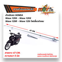 สายเบรคหลัง WAVE125R, WAVE125S, WAVE125i ไฟเลี้ยวบังลม ตรงรุ่น แบบแท้  อะไหล่ครบ สลักพร้อมกิ๊ปล็อค สายดึงเบรกหลังเวฟ สายดึงเบรคเวฟ สายเบรกหลังเวฟ125