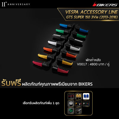 พักเท้าหลัง - V0017 (Promotion) - LZ01