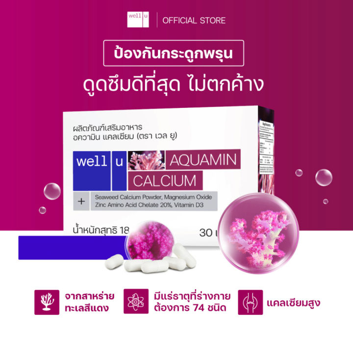 2-กล่อง-well-u-aquamin-calcium-เวล-ยู-อความิน-แคลเซียม-30-แคปซูล