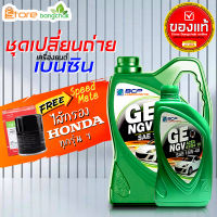 สินค้าเป็นของแท้ 100% บางจาก NGV 15W-40 น้ำมันเครื่องเบนซิน ชุดพร้อมไส้กรองเครื่อง Honda Speed Mate 1ลูก ใส่กับฮอนด้าทุกรุ่น ( 4L 5L กดเลือกได้เลย )