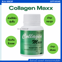 คอลลาเจน แมกซ์ COLLAGEN MAXX | อาหารเสริม วิตามิน บำรุงผิว ชลอผิวไม่ให้เสื่อมก่อนวัย