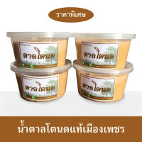 น้ำตาลโตนดแท้ น้ำตาลโตนดเมืองเพชร ไม่ผสมน้ำตาลทราย 4 กระปุก ราคาพิเศษ