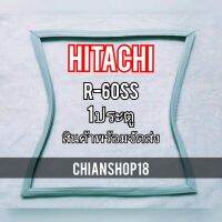 HITACHI ขอบยางประตูตู้เย็น 1ประตู  รุ่นR-60SS จำหน่ายทุกรุ่นทุกยี่ห้อ สอบถาม ได้ครับ