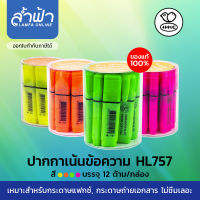 HHC ปากกาเน้นข้อความชุด HL-757 สีนีออน สีส้ม สีเหลือง สีเขียว สีชมพู ปากกาไฮไลท์ ราคาถูก by Lamfa