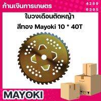 ใบวงเดือนตัดหญ้า สีทอง Mayoki 10 * 40T