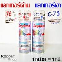 สีสเปรย์ แลกเกอร์ แลคเกอร์ แลกเกอร์เงา C75 เคลือบเงา แลกเกอร์ด้าน F76 เคลือบด้าน โลหะ ไม้ รถ โมเดล เฟอร์นิเจอร์ เลย์แลนด์ Leyland  (1 หน่วย = 1 กป.)