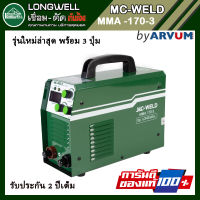 Longwell ตู้เชื่อม เครื่องเชื่อม อินเวอร์เตอร์ MC-Weld รุ่น MMA-170 รับประกัน 2 ปี