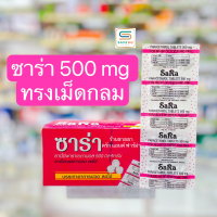 Sara Paracetamol   ซาร่า พาราเซตามอล 500mg แผง 10 เม็ด [&amp;gt;แผง-เม็ดกลม&amp;lt;]  (วันหมดอายุ 12/1/28)