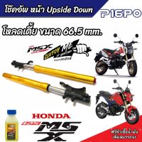 โช๊คหน้า Honda Msx 125 และ 125 SF แท้โรงงาน ทุกรุ่น 1คู่ โหลดเตี้ยขนาด 66.5 mm. สำหรับ ฮอนด้า เอ็มเอสเอ็กซ์ 125 / 125 SF ทุกรุ่น โช้คหน้า Msx ส่งด่วน