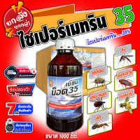 ?ยกลัง? ไซเพอร์เมทริน 35 (ไซเพอร์เมทริน35%) ขนาด 1 ลิตร เซียนน็อค 35 มด แมลงวัน  แมลงคลาน  แมลงบิน แมลงวัน แมลงสาบ ยุง  แมลงหวี่ขาว  หนอ