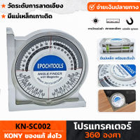 KONY โปรแทรคเตอร์ 360 องศา KN-SC002  วัดระดับการลาดเอียง มีแม่เหล็กเกาะติด ง่ายต่อการวัด ฉากวัดมุม เครื่องมือวัดการเอียง