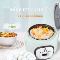 ช่วงโปร หม้อหุงข้าว ขนาด 1.5 ลิตร กำลังไฟ 350W หม้อหุงข้าวไฟฟ้า Non-stick Rice Cooker ของถูก หม้อหุงข้าว หม้อหุงข้าวไฟฟ้า หม้อหุงข้าว mini หม้อหุงข้าว 1ลิตร