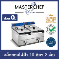 ผ่อน 0% หม้อทอดไฟฟ้า Deep Fryer 10 ลิตร 2 หม้อ ตัดไฟอัตโนมัติ มีวาล์วถ่ายน้ำมัน ตัวเครื่องและตะแกรงทำจากสแตนเลส รับประกัน 1 ปี