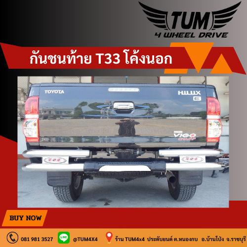 กันชนท้าย T-33 โค้งนอก วัสดุทำจากแสตนเลส ขนาดแป็ป 2.5 นิ้วความหนา1.2 มิล  TOYOTA / ISUZU / NISSN / FORD / MAZDA / CHEVROLET / MITSUBISHI #TUM 4 WHEEL DRIVE