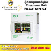 ตู้คอนซูมเมอร์ รุ่น CTM-C4 แบรนด์ CT ชุดพร้อมติดตั้ง ลูกย้อย 4 ลูก + เมนธรรมดา 1 ลูก ‼️