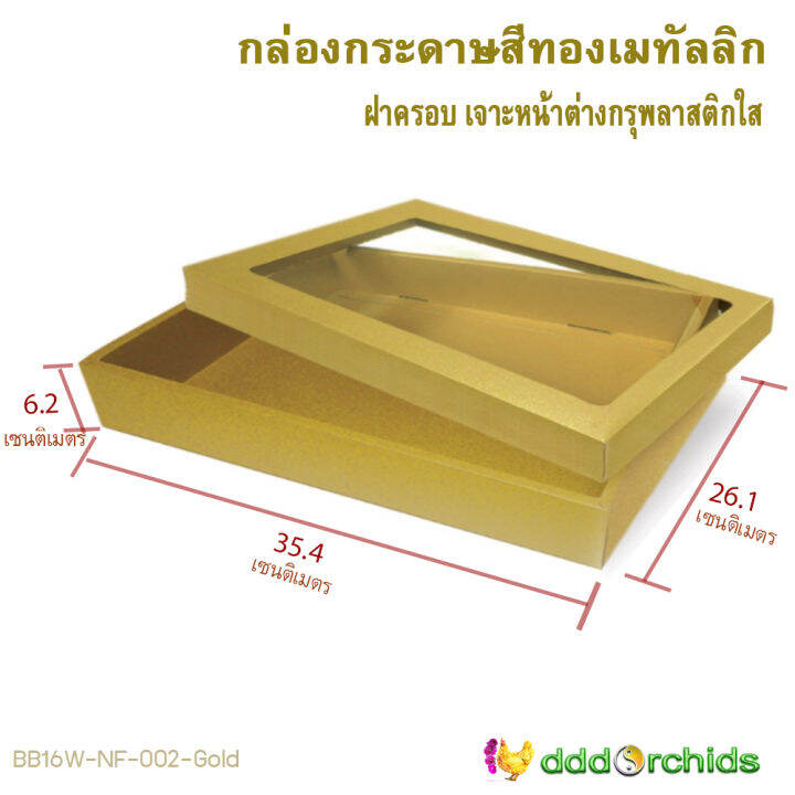 1-ใบ-กล่องสีทองเมทัลลิก-กล่องใส่ของรับไหว้-ขนาด-26-1x-35-4x-6-2เซนติเมตร-ฝากล่องเจาะหน้าต่างกรุพลาสติกใส-กล่องใส่ของขวัญ-bb16