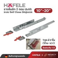 Hafele รางลิ้นชักระบบลูกปืน 2 ตอน ระบบ Soft Close เปิด-ปิดแบบนุ่มนวล (ชนิดรับใต้) ขนาด 10-20 494.02.480 494.02.481 494.02.482 494.02.483 494.02.484 494.02.485