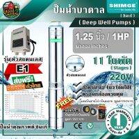 (Promotion+++) .. ปั๊มบาดาล ซิมเก้ รุ่น 4SGm3/11-0.75-E1 1.25นิ้ว 1HP 11ใบ E1 220V. SHIMGE ซัมเมอร์ส บาดาล ซับเมอร์ส ซับเมิร์ส ปั๊มน้ำ ราคาสุดคุ้ม ปั้ ม น้ำ ปั๊ม หอยโข่ง ปั้ ม น้ํา โซ ล่า เซล เครื่อง ปั๊ม น้ำ อัตโนมัติ