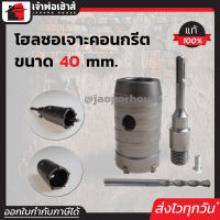 ⚡ส่งทุกวัน⚡ โฮลซอเจาะปูน ขนาด 40 มม. พร้อมแกนโรตารี่ SDS Plus (125 มม.) HASHIMOTO โฮลซอ ใช้สำหรับเจาะปูน คอนกรีต อิฐมอญ อิฐมวลเบา E17-07