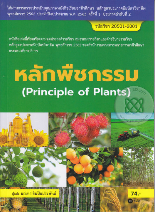 หนังสือ-หลักพืชกรรม-สอศ-รหัสวิชา-20501-2001