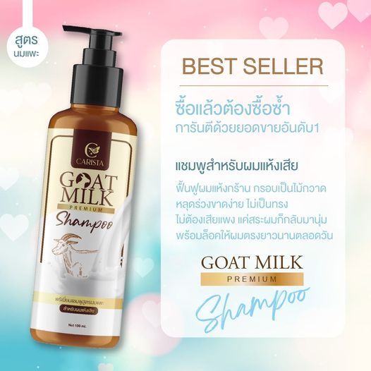 แชมพูนมแพะคาริสต้า-carista-100-ml-พร้อมส่ง