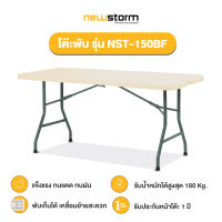 NEWSTORM รุ่น NST-150BF โต๊ะพับครึ่ง โต๊ะพับอเนกประสงค์ HDPE (มีหูหิ้ว)