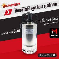 SUMMER ปั๊มแช่ ปั๊มไดโว่ แสตนเลส 1 นิ้ว - SP 125