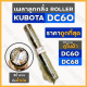 เพลาลูกกลิ้ง / แกนเพลาโรลเลอร์ ROLLER รถเกี่ยวข้าว รถไถ คูโบต้า KUBOTA DC / DC60 - DC68