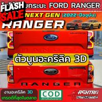 โลโก้ท้ายกระบะ แบบนูน 3D อะคริลิค สำหรับ Ford Ranger Next-Gen ปี 2022-ปัจจุบัน [XL XLT SPORT WILDTRAK RAPTOR] #สติ๊กเกอร์ติดรถ ญี่ปุ่น  #สติ๊กเกอร์ติดรถยนต์ ซิ่ง  #สติ๊กเกอร์ติดรถยนต์ 3m  #สติ๊กเกอร์ติดรถ